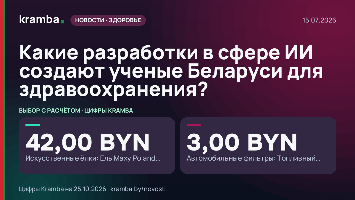 Инфографика Kramba: Какие разработки в сфере ИИ создают ученые Беларуси для здравоохранения?