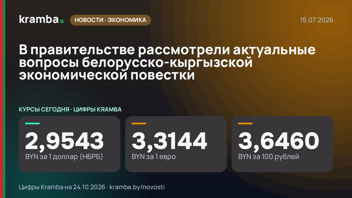 Инфографика Kramba: В правительстве рассмотрели актуальные вопросы белорусско-кыргызской экономической…