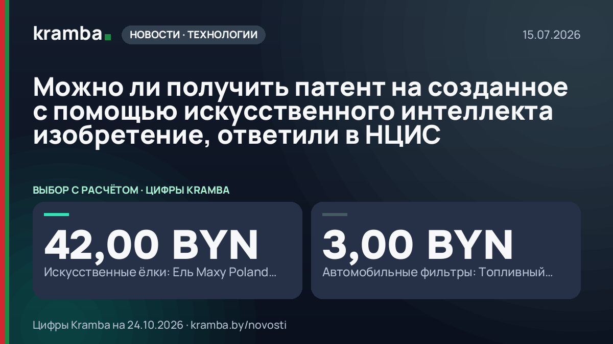Инфографика Kramba: Можно ли получить патент на созданное с помощью искусственного интеллекта изобретение…
