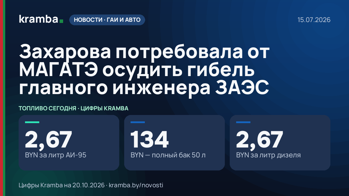 Инфографика Kramba: Захарова потребовала от МАГАТЭ осудить гибель главного инженера ЗАЭС