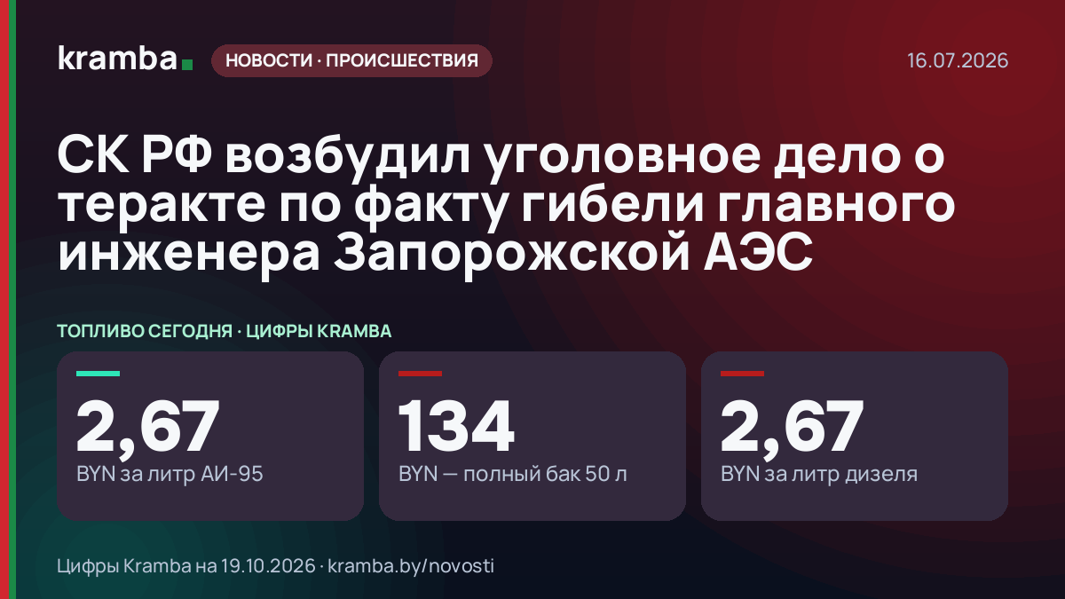 Инфографика Kramba: СК РФ возбудил уголовное дело о теракте по факту гибели главного инженера Запорожской АЭС
