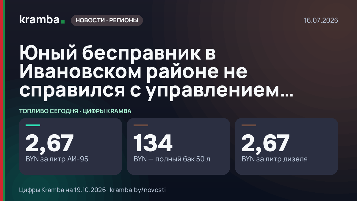 Инфографика Kramba: Юный бесправник в Ивановском районе не справился с управлением…