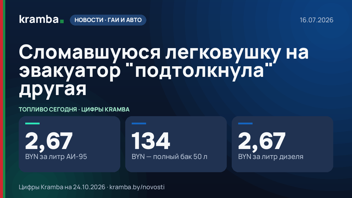 Инфографика Kramba: Сломавшуюся легковушку на эвакуатор "подтолкнула" другая