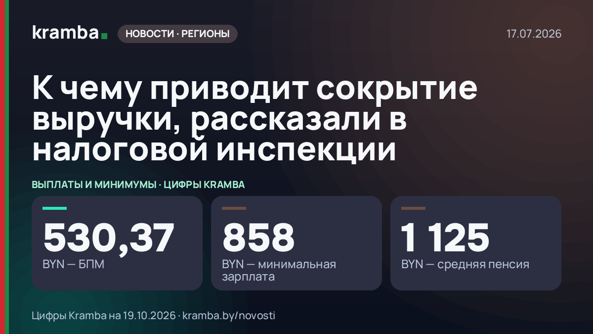 Инфографика Kramba: К чему приводит сокрытие выручки, рассказали в налоговой инспекции