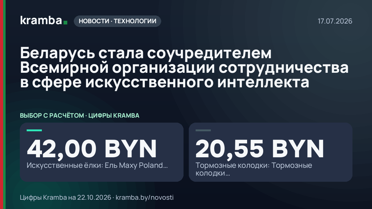 Инфографика Kramba: Беларусь стала соучредителем Всемирной организации сотрудничества в сфере искусственного…
