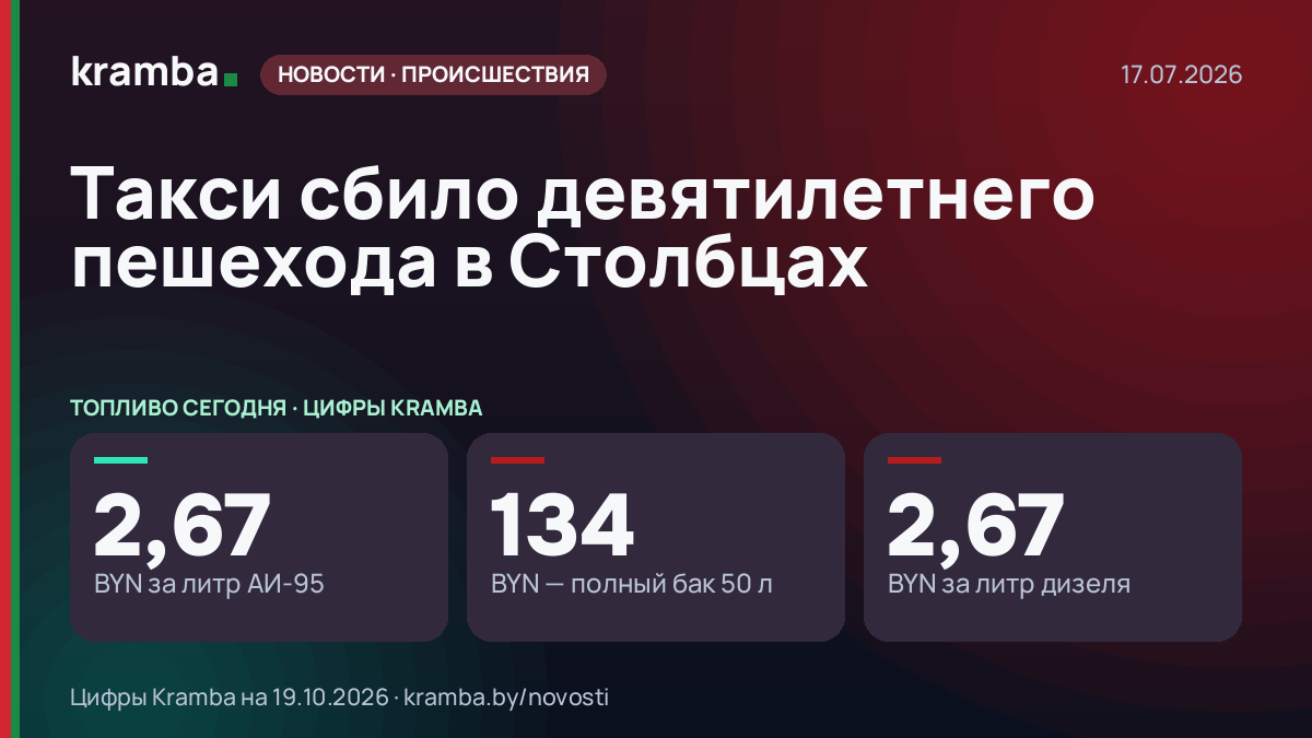 Инфографика Kramba: Такси сбило девятилетнего пешехода в Столбцах