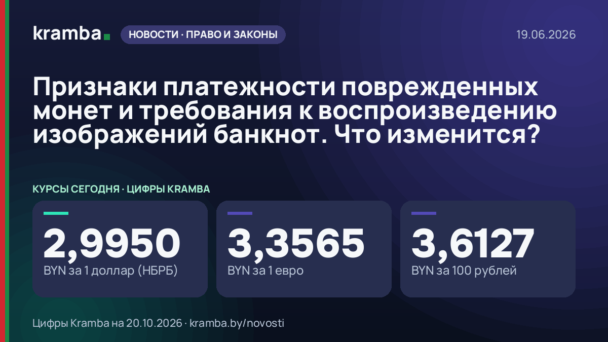 Инфографика Kramba: Признаки платежности поврежденных монет и требования к воспроизведению изображений…