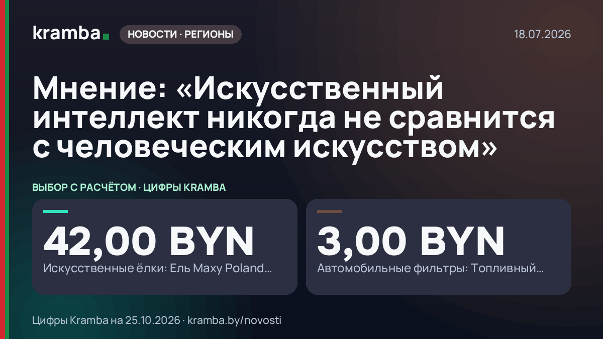 Инфографика Kramba: Мнение: «Искусственный интеллект никогда не сравнится с человеческим искусством»