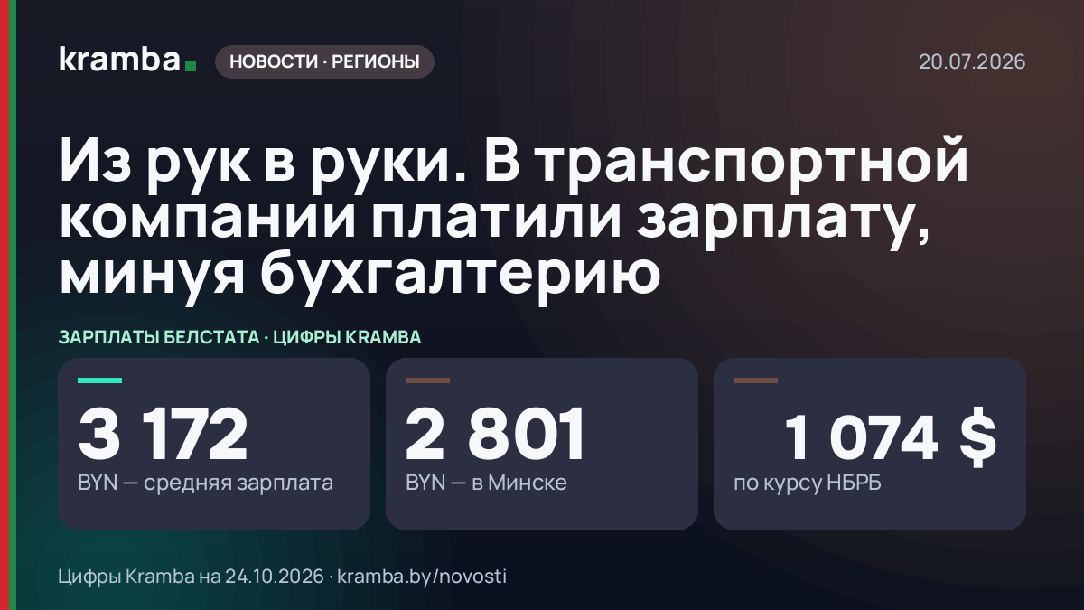 Инфографика Kramba: Из рук в руки. В транспортной компании платили зарплату, минуя бухгалтерию