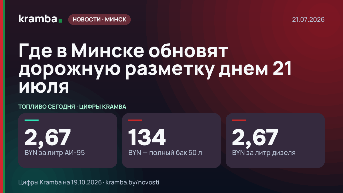 Инфографика Kramba: Где в Минске обновят дорожную разметку днем 21 июля