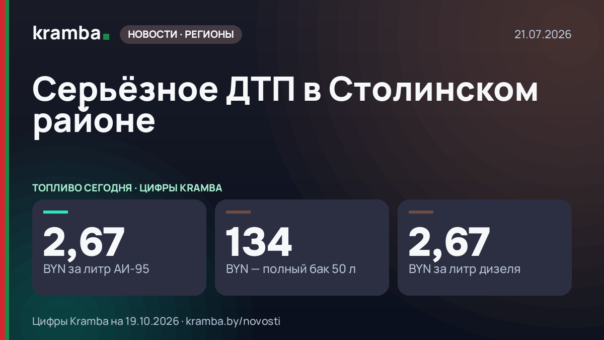 Инфографика Kramba: Серьёзное ДТП в Столинском районе