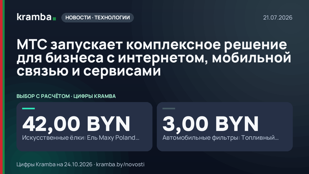 Инфографика Kramba: МТС запускает комплексное решение для бизнеса с интернетом, мобильной связью и сервисами