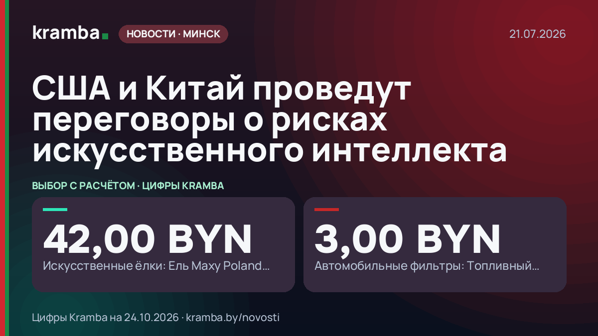 Инфографика Kramba: США и Китай проведут переговоры о рисках искусственного интеллекта