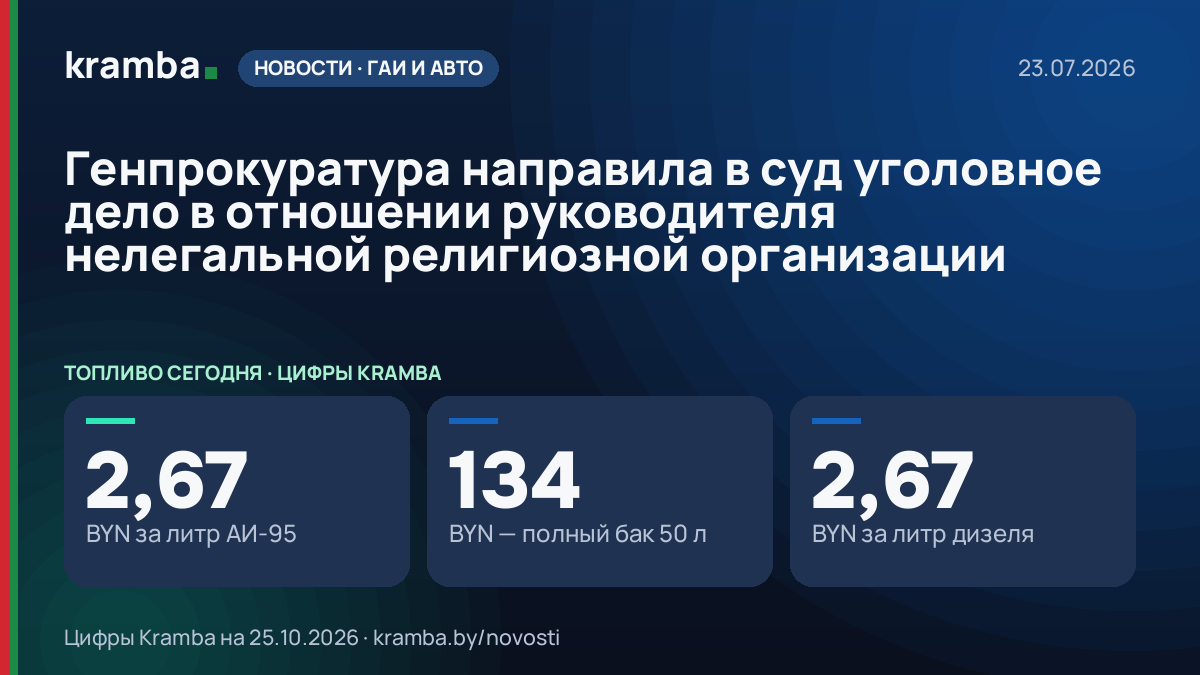 Инфографика Kramba: Генпрокуратура направила в суд уголовное дело в отношении руководителя нелегальной…