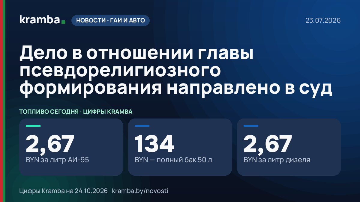Инфографика Kramba: Дело в отношении главы псевдорелигиозного формирования направлено в суд