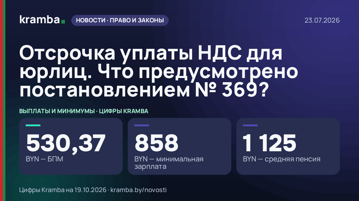 Инфографика Kramba: Отсрочка уплаты НДС для юрлиц. Что предусмотрено постановлением № 369?