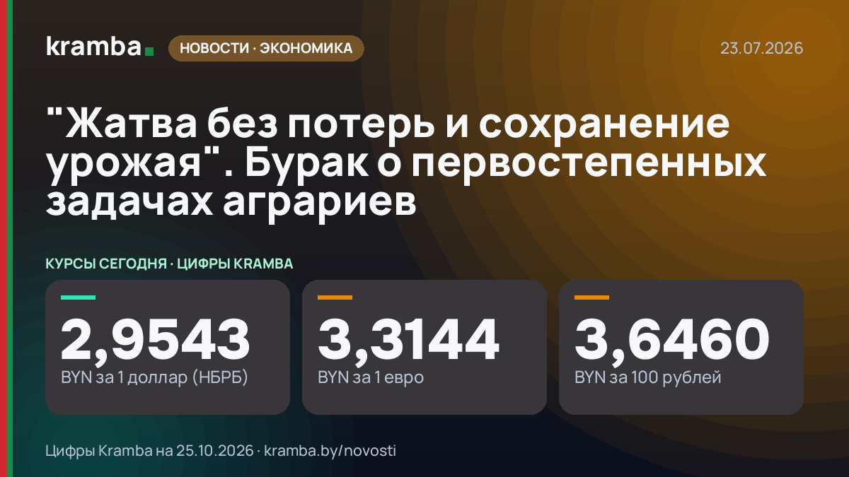 Инфографика Kramba: "Жатва без потерь и сохранение урожая". Бурак о первостепенных задачах аграриев