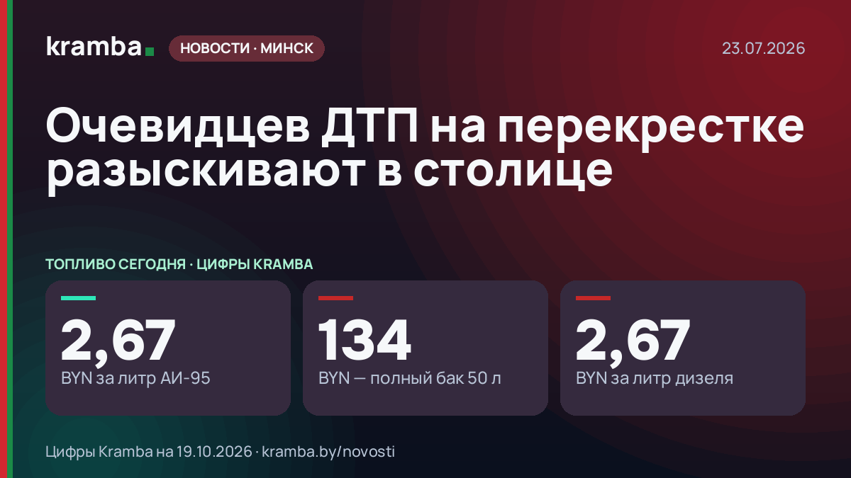 Инфографика Kramba: Очевидцев ДТП на перекрестке разыскивают в столице