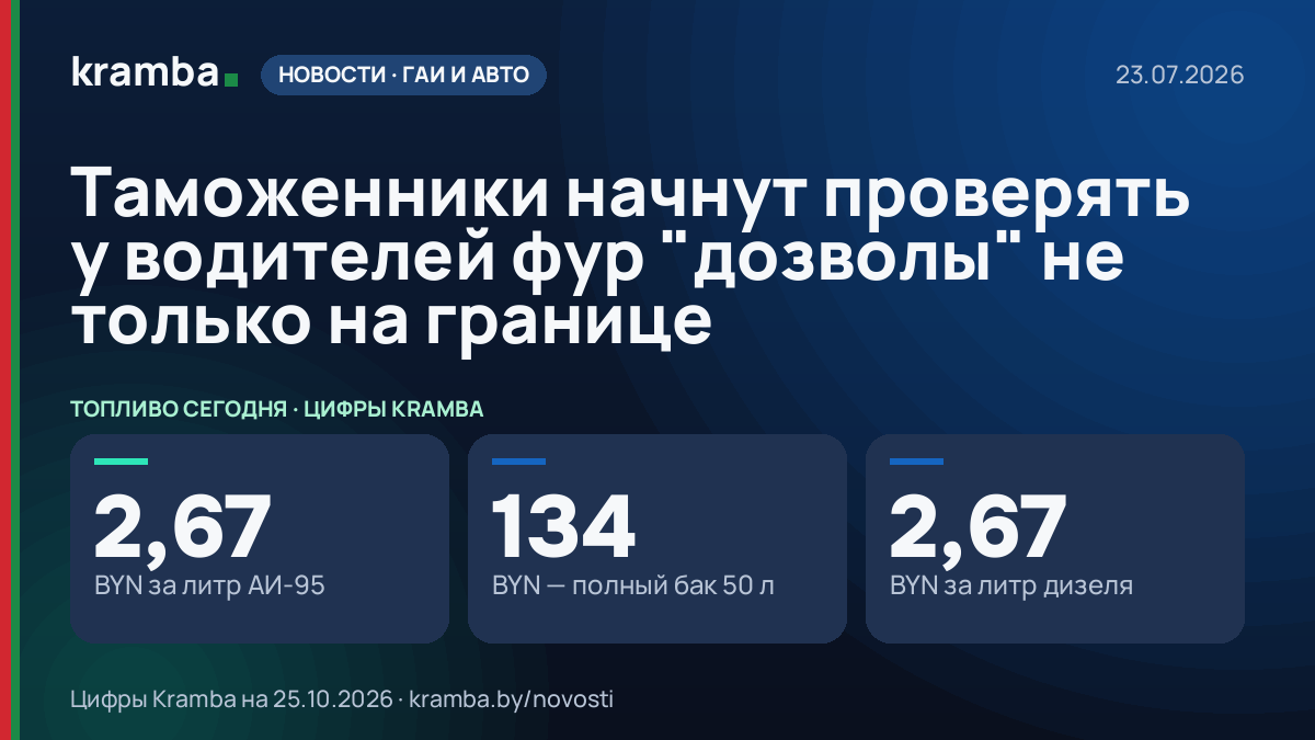 Инфографика Kramba: Таможенники начнут проверять у водителей фур "дозволы" не только на границе