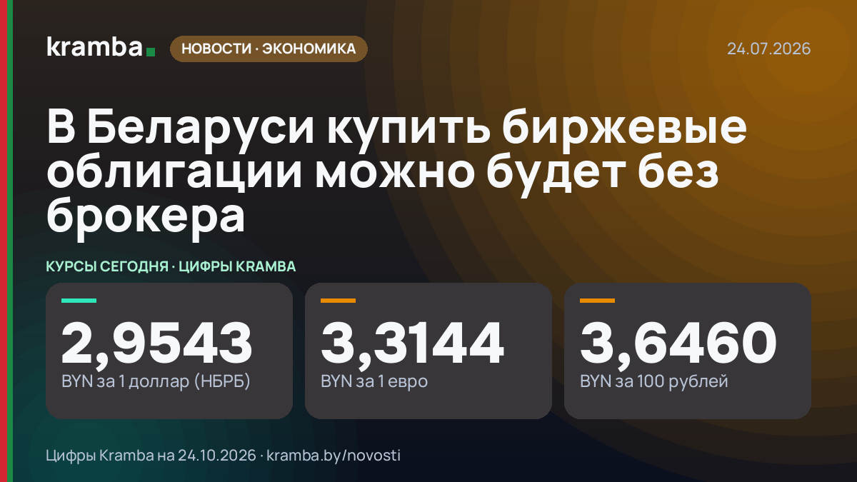 Инфографика Kramba: В Беларуси купить биржевые облигации можно будет без брокера