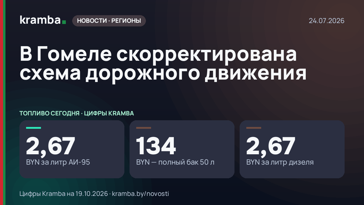 Инфографика Kramba: В Гомеле скорректирована схема дорожного движения