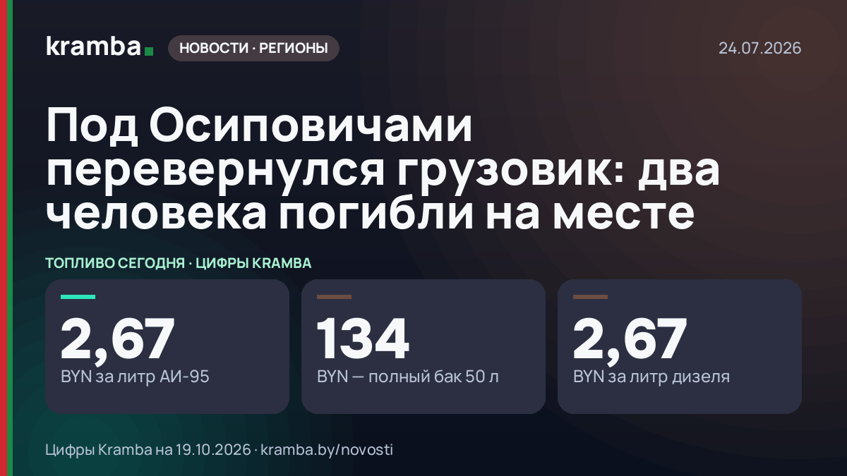 Инфографика Kramba: Под Осиповичами перевернулся грузовик: два человека погибли на месте