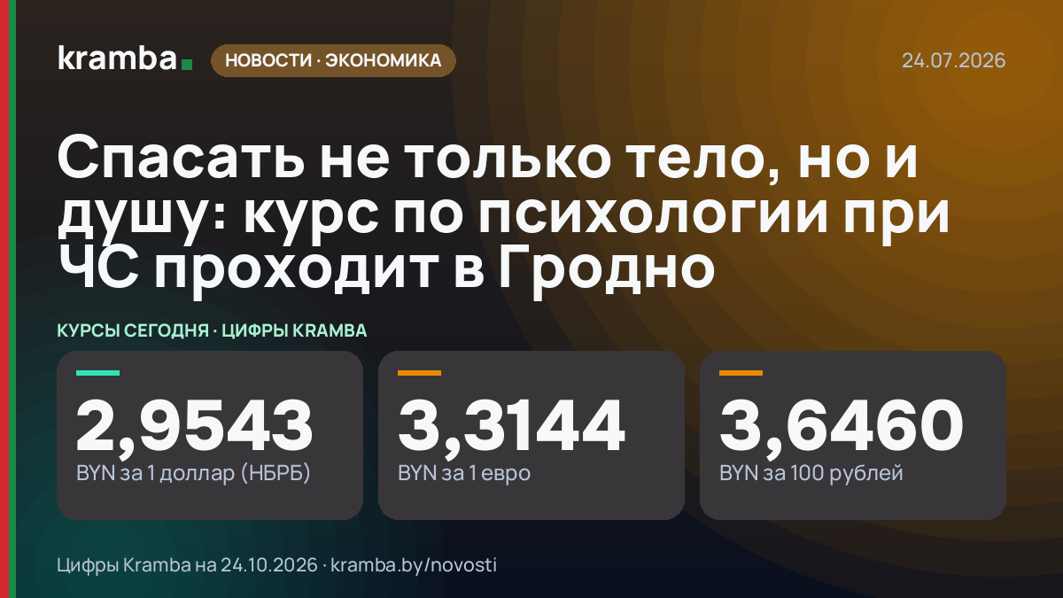 Инфографика Kramba: Спасать не только тело, но и душу: курс по психологии при ЧС проходит в Гродно