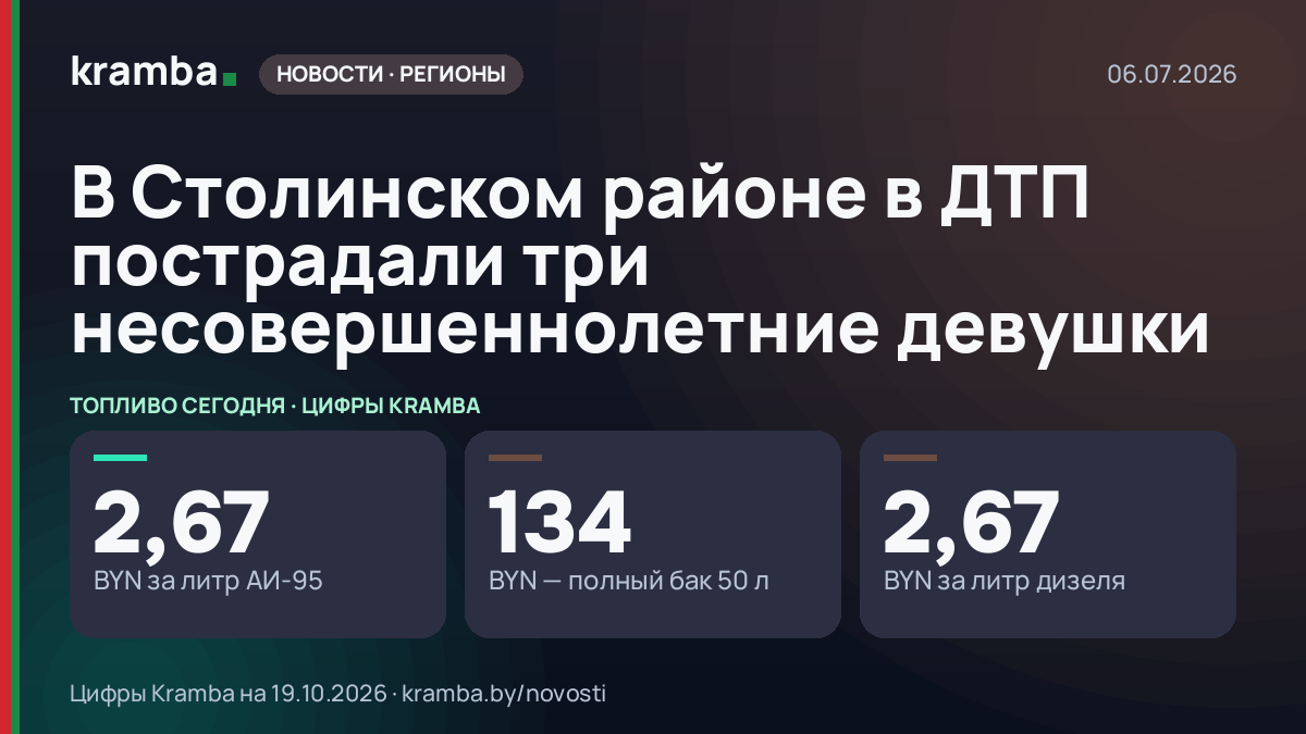 Инфографика Kramba: В Столинском районе в ДТП пострадали три несовершеннолетние девушки