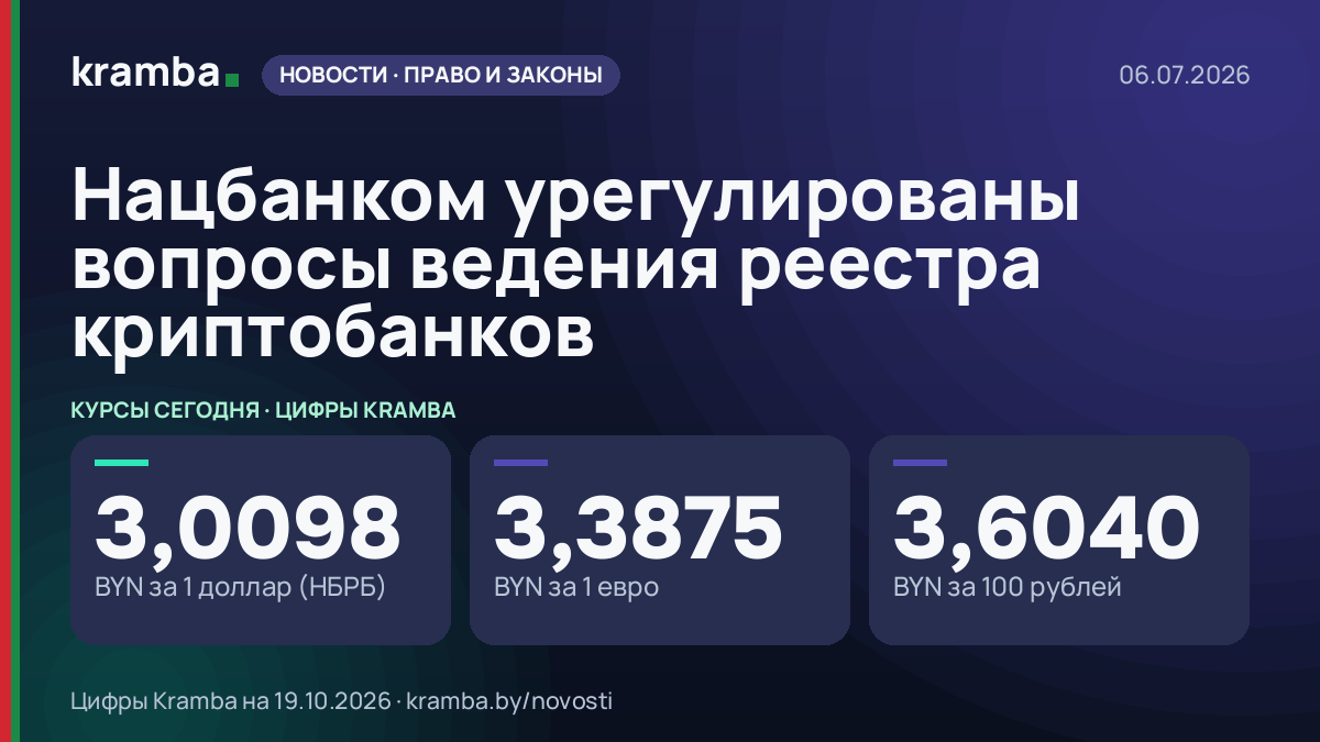 Инфографика Kramba: Нацбанком урегулированы вопросы ведения реестра криптобанков