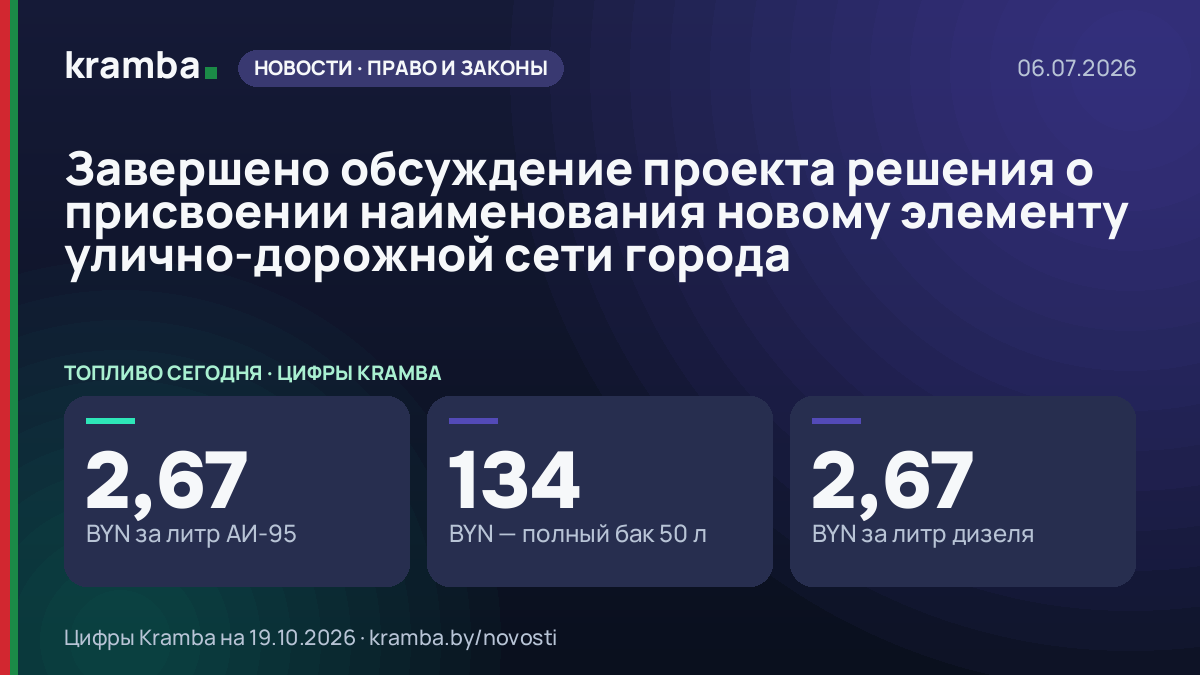 Инфографика Kramba: Завершено обсуждение проекта решения о присвоении наименования новому элементу…
