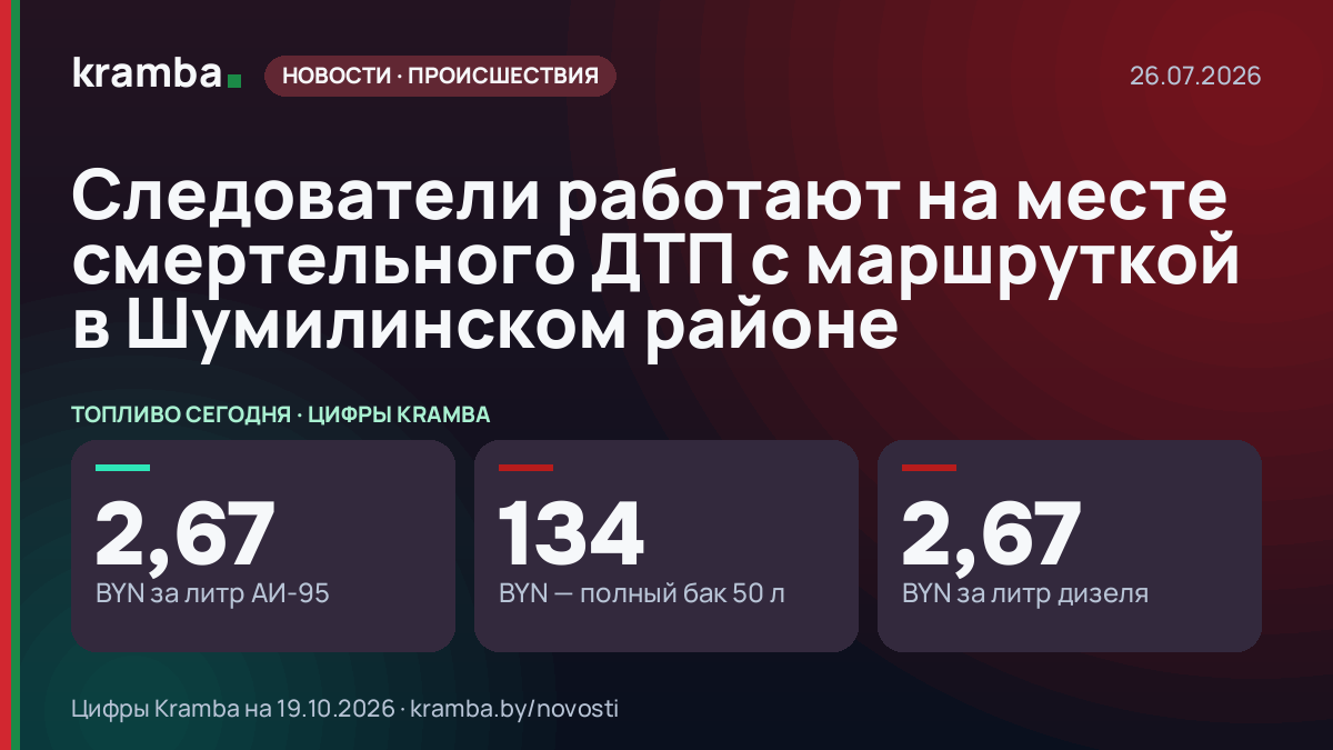 Инфографика Kramba: Следователи работают на месте смертельного ДТП с маршруткой в Шумилинском районе