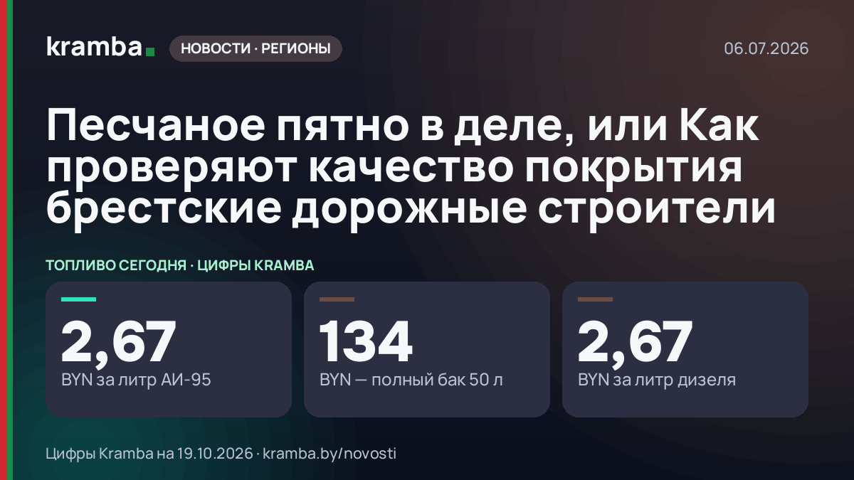 Инфографика Kramba: Песчаное пятно в деле, или Как проверяют качество покрытия брестские дорожные строители