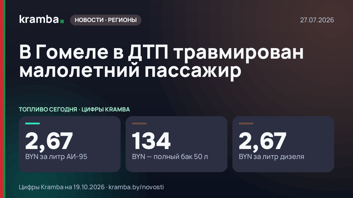 Инфографика Kramba: В Гомеле в ДТП травмирован малолетний пассажир