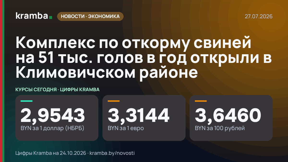 Инфографика Kramba: Комплекс по откорму свиней на 51 тыс. голов в год открыли в Климовичском районе