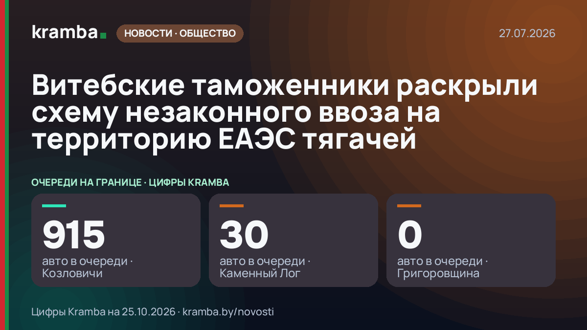 Инфографика Kramba: Витебские таможенники раскрыли схему незаконного ввоза на территорию ЕАЭС тягачей