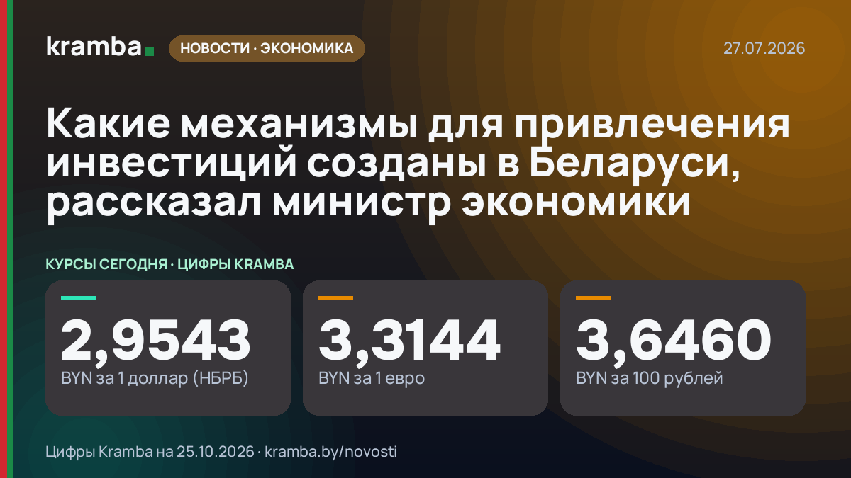 Инфографика Kramba: Какие механизмы для привлечения инвестиций созданы в Беларуси, рассказал министр экономики