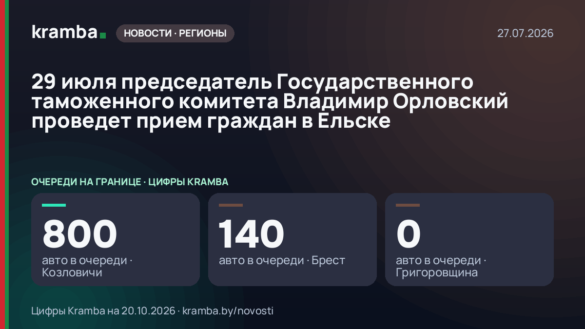 Инфографика Kramba: 29 июля председатель Государственного таможенного комитета Владимир Орловский проведет…