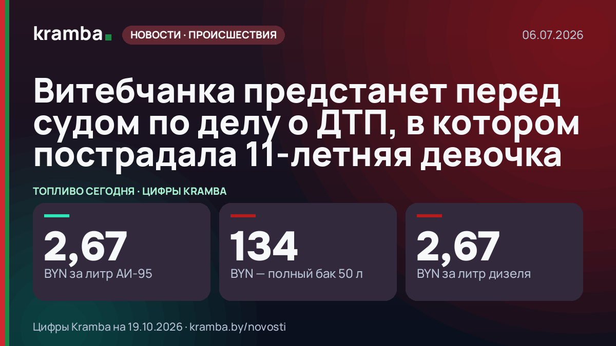 Инфографика Kramba: Витебчанка предстанет перед судом по делу о ДТП, в котором пострадала 11-летняя девочка
