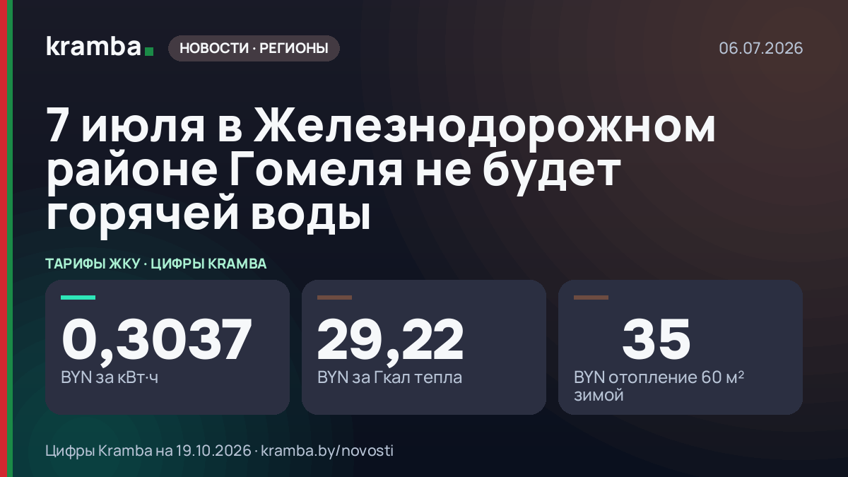 Инфографика Kramba: 7 июля в Железнодорожном районе Гомеля не будет горячей воды