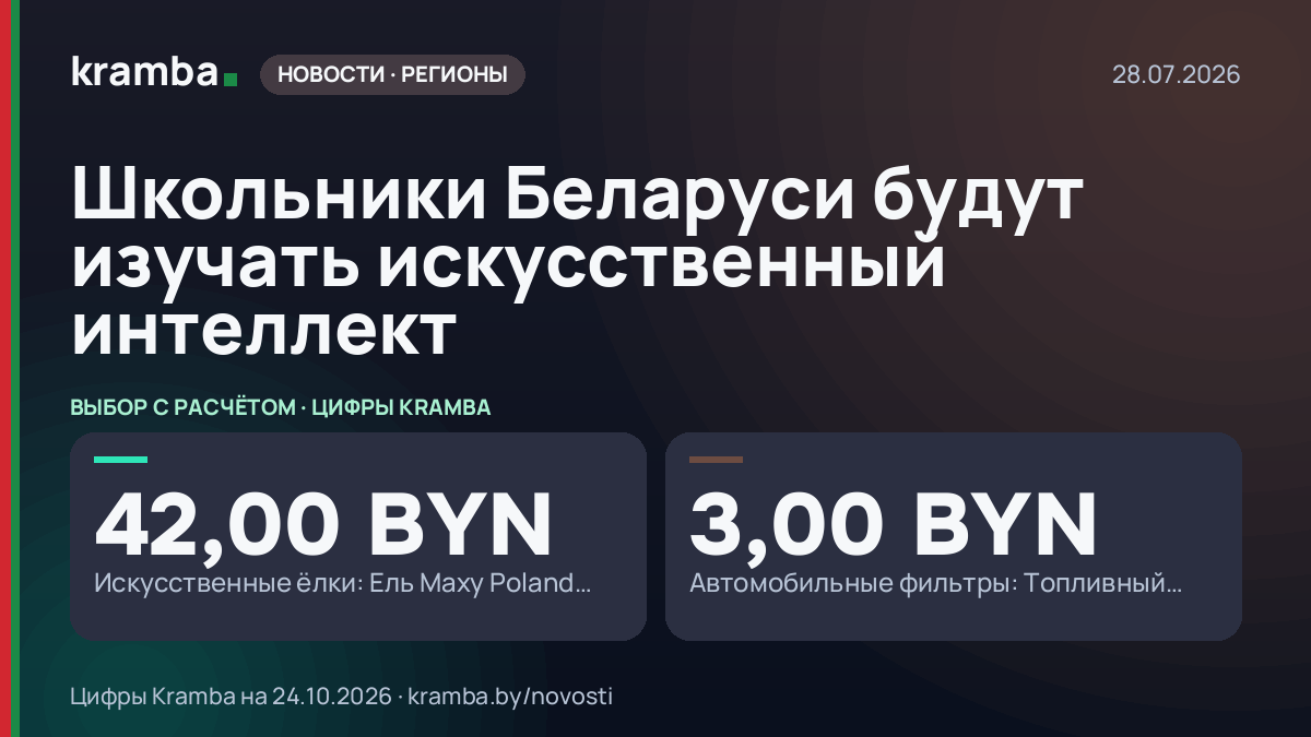 Инфографика Kramba: Школьники Беларуси будут изучать искусственный интеллект
