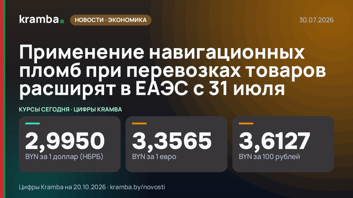 Инфографика Kramba: Применение навигационных пломб при перевозках товаров расширят в ЕАЭС с 31 июля