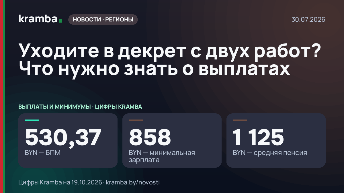 Инфографика Kramba: Уходите в декрет с двух работ? Что нужно знать о выплатах
