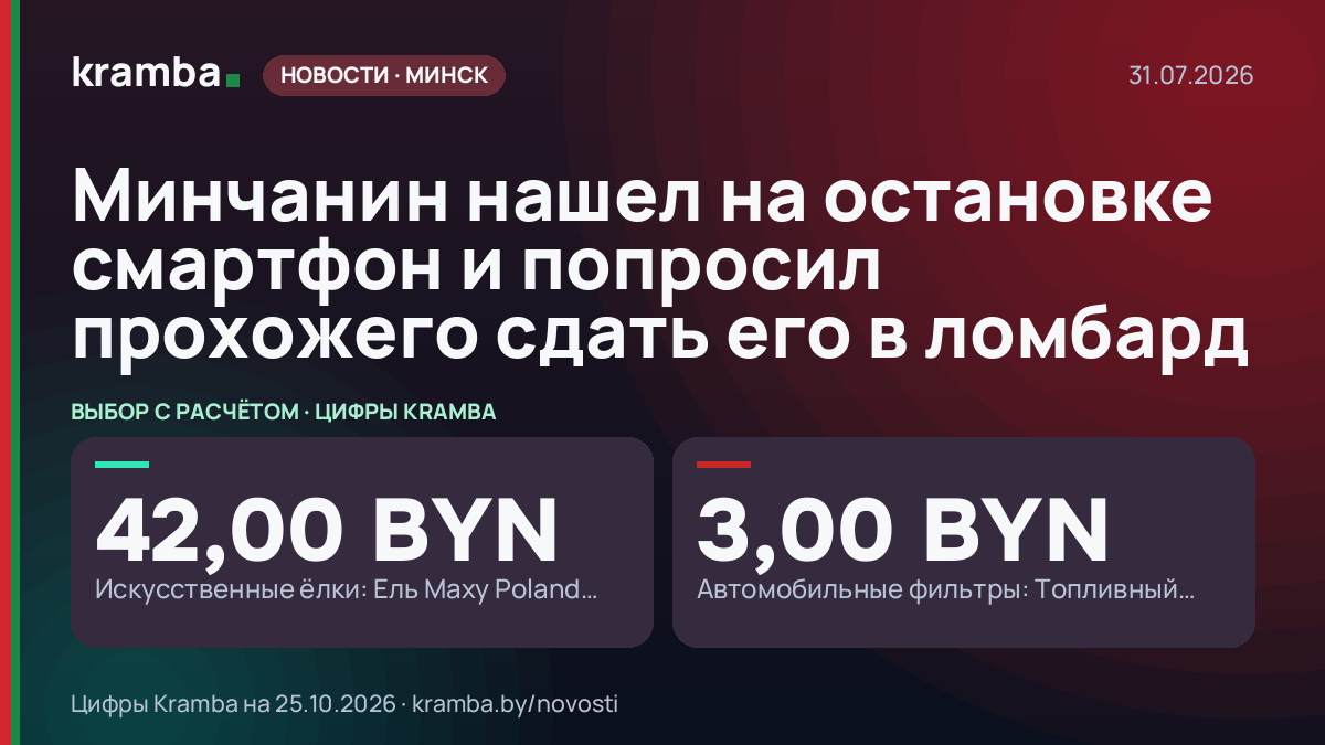 Инфографика Kramba: Минчанин нашел на остановке смартфон и попросил прохожего сдать его в ломбард