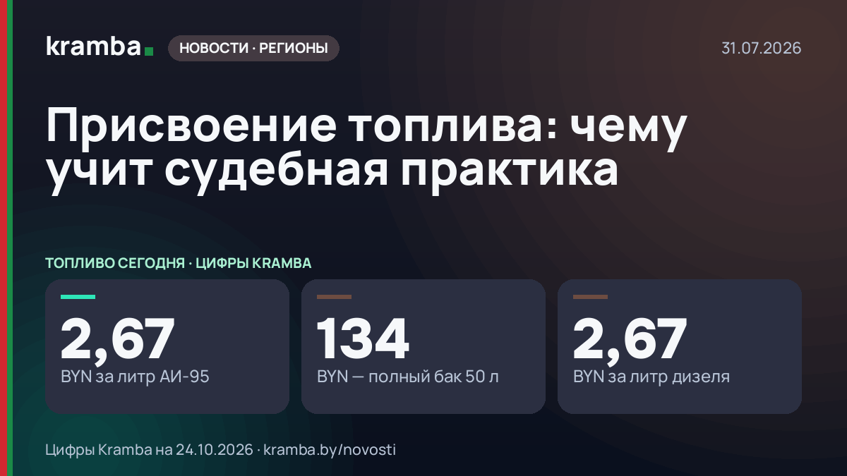 Инфографика Kramba: Присвоение топлива: чему учит судебная практика