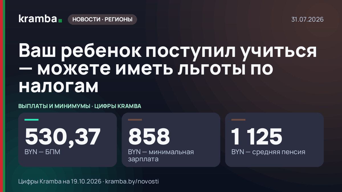 Инфографика Kramba: Ваш ребенок поступил учиться — можете иметь льготы по налогам