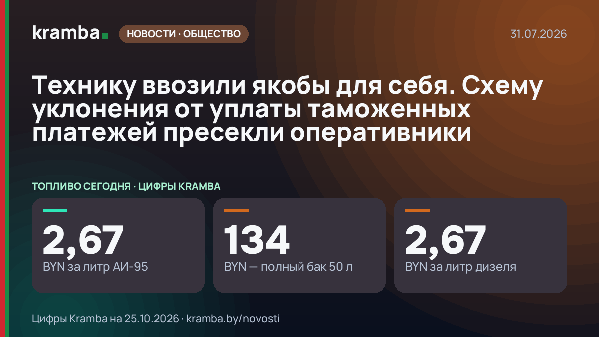 Инфографика Kramba: Технику ввозили якобы для себя. Схему уклонения от уплаты таможенных платежей пресекли…