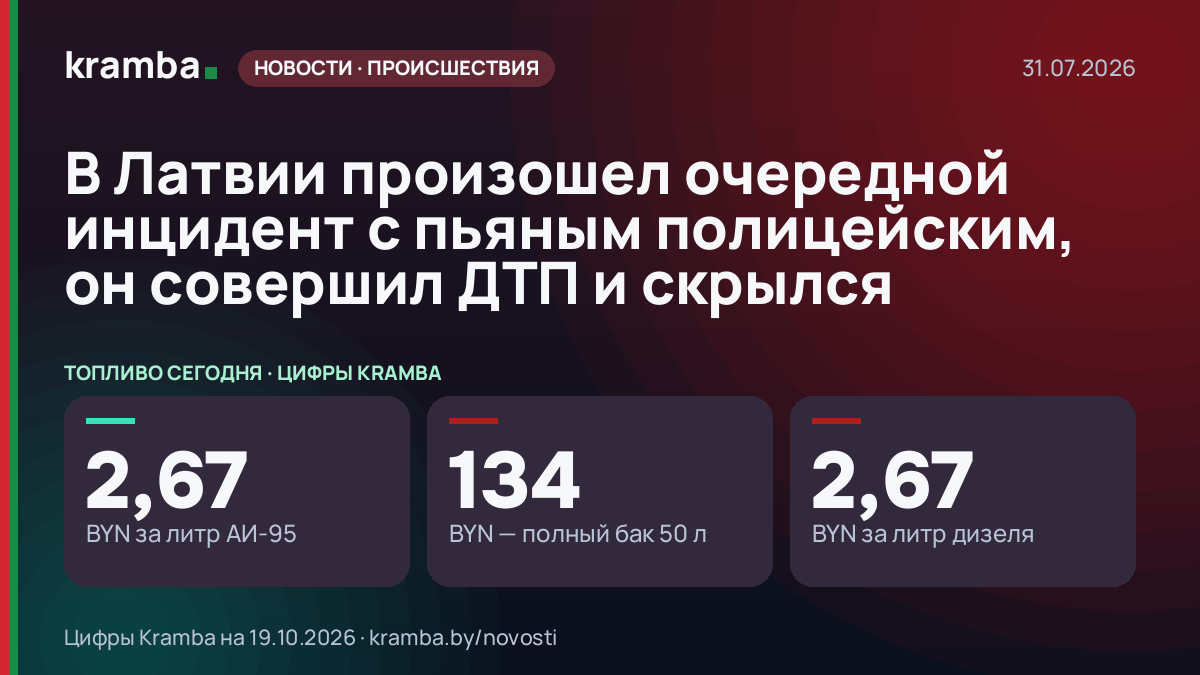 Инфографика Kramba: В Латвии произошел очередной инцидент с пьяным полицейским, он совершил ДТП и скрылся