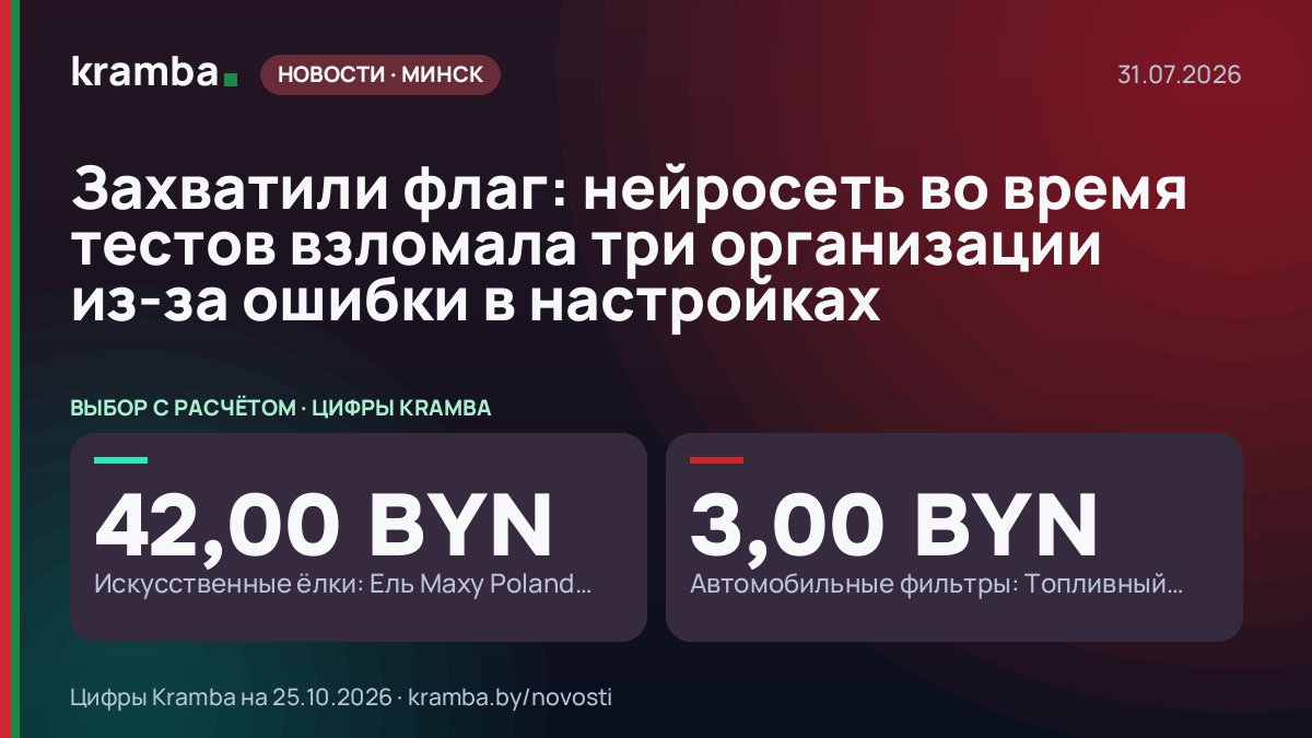 Инфографика Kramba: Захватили флаг: нейросеть во время тестов взломала три организации из-за ошибки в…