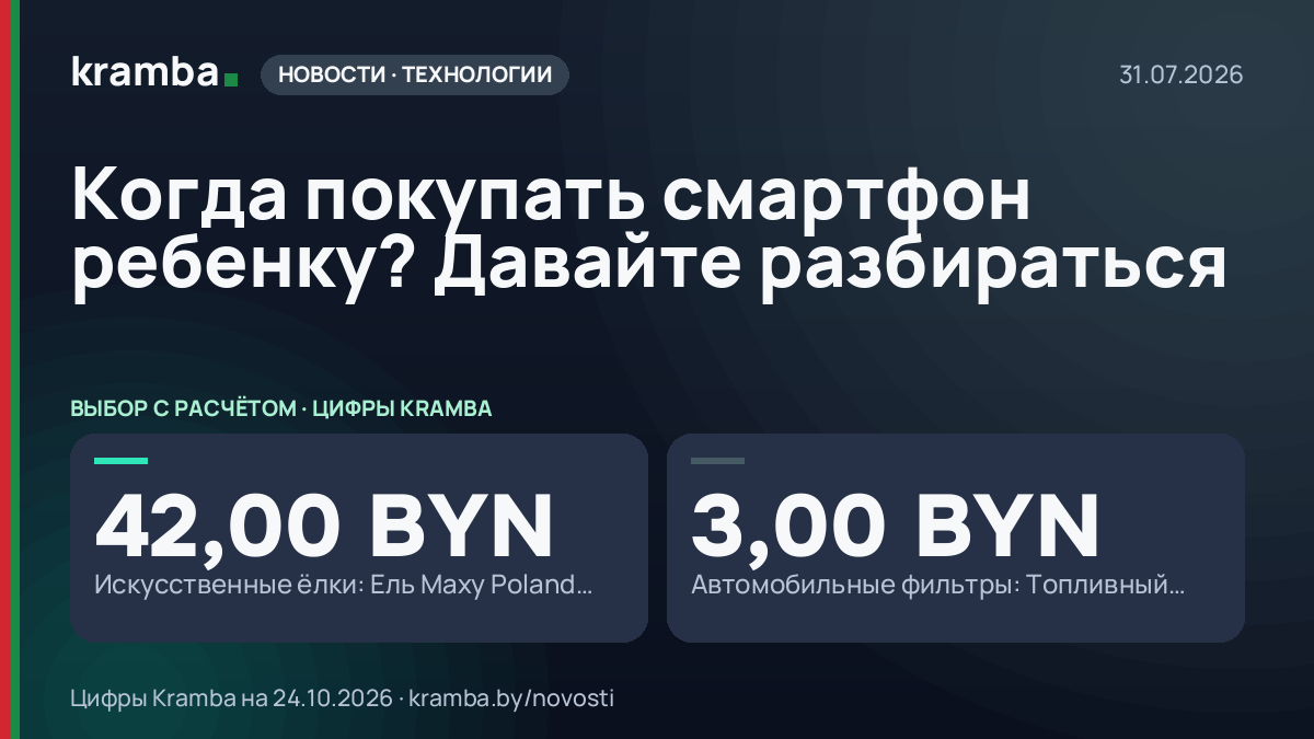 Инфографика Kramba: Когда покупать смартфон ребенку? Давайте разбираться