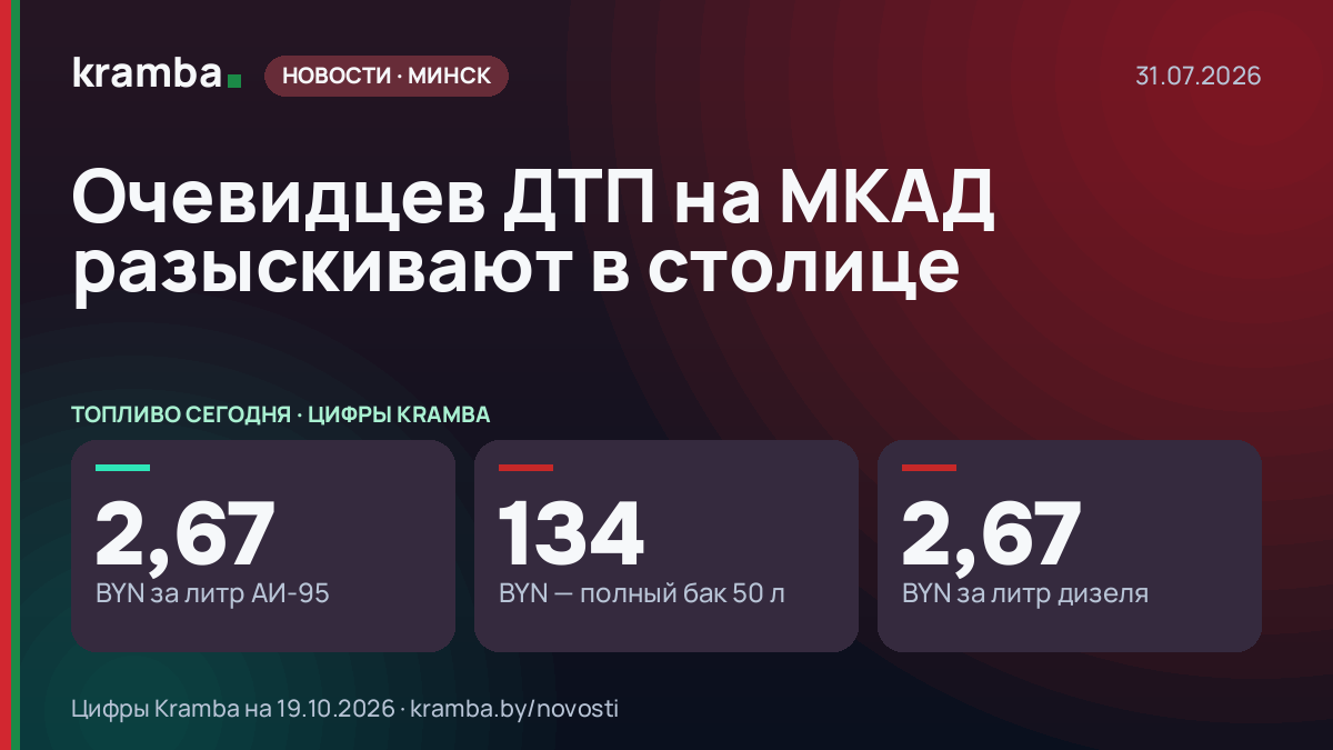 Инфографика Kramba: Очевидцев ДТП на МКАД разыскивают в столице